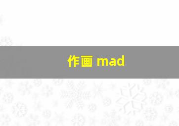 作画 mad